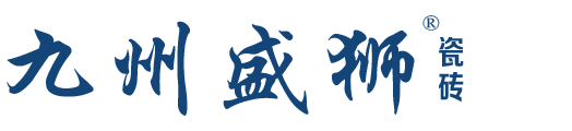 九州盛狮瓷砖官网 - 广东一线陶瓷品牌